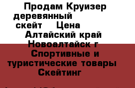 Продам Круизер деревянный Oxelo Yamba (скейт) › Цена ­ 4 000 - Алтайский край, Новоалтайск г. Спортивные и туристические товары » Скейтинг   